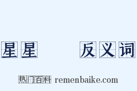 星星點點反义词是什么意思的图片
